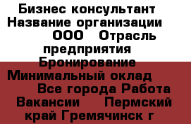 Бизнес-консультант › Название организации ­ Rwgg, ООО › Отрасль предприятия ­ Бронирование › Минимальный оклад ­ 40 000 - Все города Работа » Вакансии   . Пермский край,Гремячинск г.